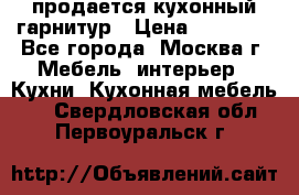 продается кухонный гарнитур › Цена ­ 18 000 - Все города, Москва г. Мебель, интерьер » Кухни. Кухонная мебель   . Свердловская обл.,Первоуральск г.